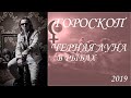 ГОРОСКОП. Лилит в Рыбах. 3 мая 2019 г.