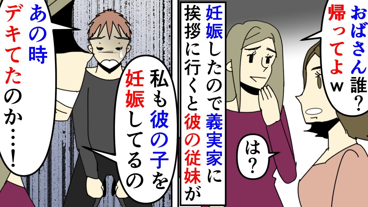 漫画 彼従妹 私が彼の子を妊娠してるんですけどｗ 婚約者の子を妊娠したので結婚の挨拶も兼ねて義実家に 彼の従妹に罵倒され困惑していると更に彼の浮気まで発覚し スカッと漫画 マンガ動画 Youtube