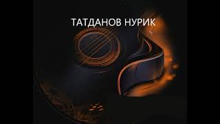 НУРИК ТАТДАНОВ