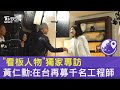 黃仁勳與台灣