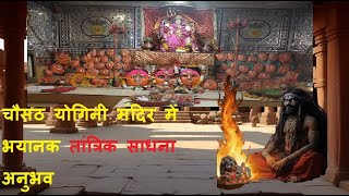 चौसठ योगिनी मंदिर में भयानक साधना अनुभव #chausathyogini #Sadhna screenshot 3