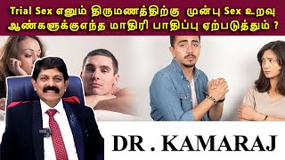 Trial Sex எனும் திருமணத்திற்கு  முன்பு Sex உறவு ஆண்களுக்கு எந்த மாதிரி பாதிப்பு ஏற்படுத்தும் 