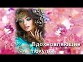 АСМР: Вдохновляющие покупки ASMR:  Inspiring shopping(HD. Russian).