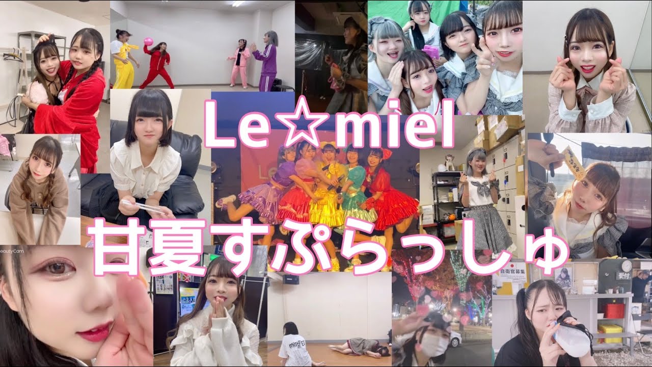 【Le☆miel】甘夏すぷらっしゅ 自主制作 PV