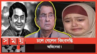 কান্নায় ভেঙে পড়েছেন প্রিয় নাতনি Abdul Kader Bangladeshi Actor Somoy Tv