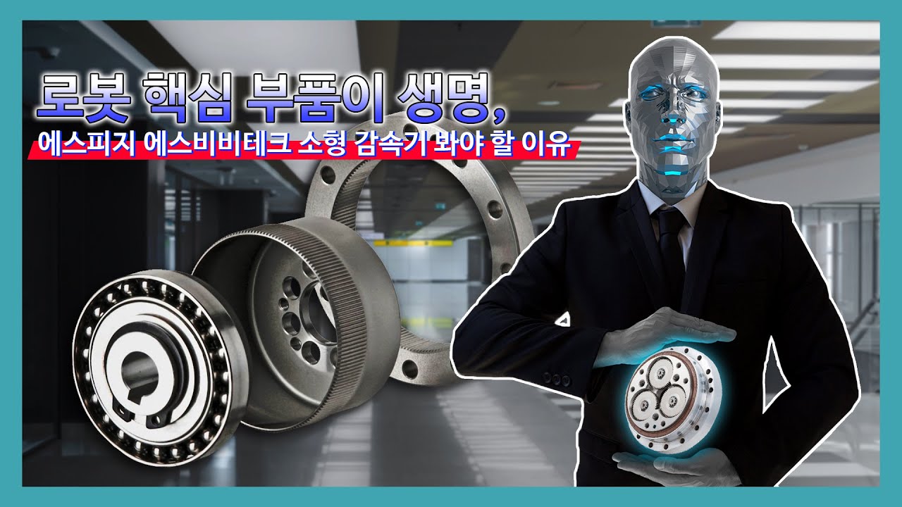 이슈톡톡] 로봇 핵심 부품 소형 정밀 감속기, 에스피지 에스비비테크 뜬다