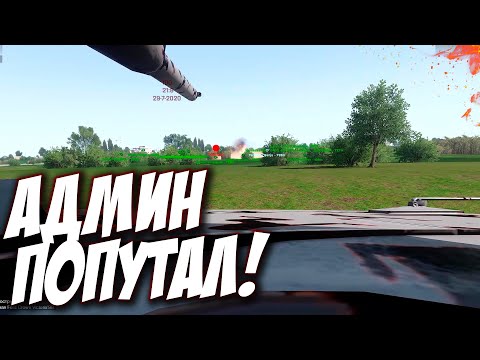 Видео: АДМИН РАЗНЁС БТР НА ТАНКЕ! ВООБЩЕ ПОПУТАЛ! - Arma 3 Altis Life