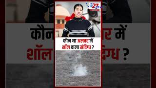 कौन था अलवर में शॉल वाला संदिग्ध?  #hindinews#breakingnews  #tv27newsdigital #tv27news #latestnews