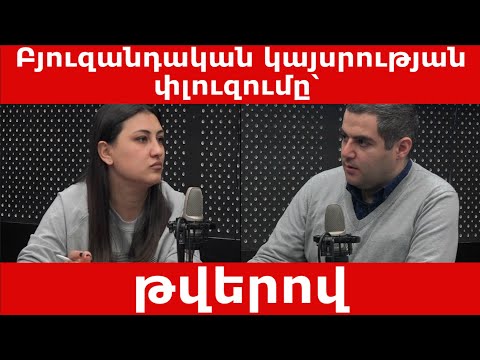 Video: Ո՞վ էր բյուզանդական կայսրությունը: