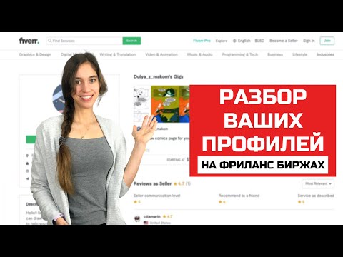 Делаем профиль на фриланс биржах максимально эффективным. Разбор конкретных примеров и ошибок