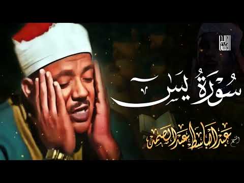 سورة يس بصوت من الجنة عبد الباسط عبد الصمد يس قرآن كريم عبدالباسط