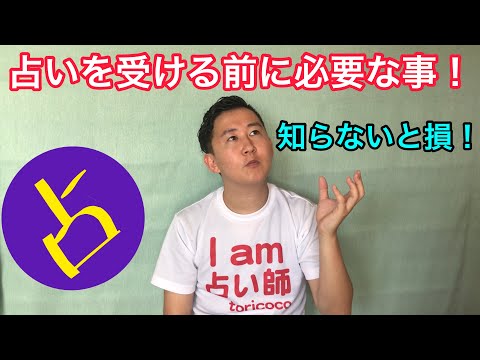 【8】占いを受ける際に必要なもの