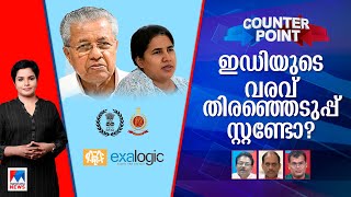 ഇഡി വന്നാല്‍ കാര്യമുണ്ടോ?; മാസപ്പടിയില്‍ അന്വേഷണം എങ്ങോട്ട്? | Counter Point | ED