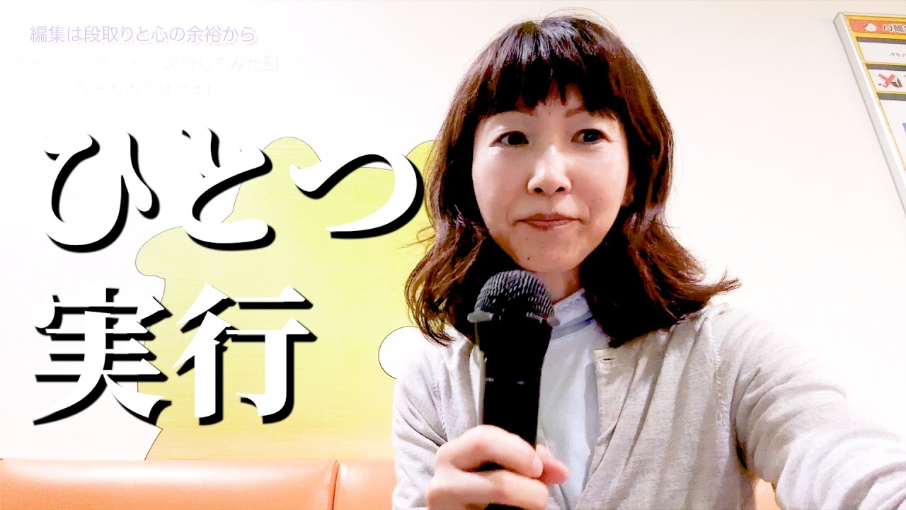 決めたことをひとつ実行してみた日|ひとりカラオケ#1