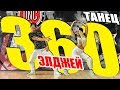 ЭЛДЖЕЙ - 360° - ТАНЕЦ - КОНКУРС #DANCEFIT