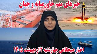 خبرهای مهم خاورمیانه و جهان | اخبار صبحگاهی چهارشنبه 2 اردیبهشت 1405