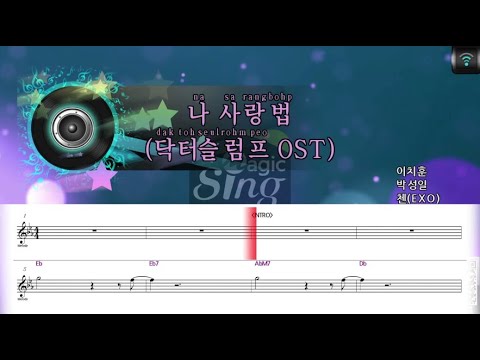 [매직씽아싸노래방] 첸(EXO) (CHEN(EXO)) - 나사랑법 (닥터슬럼프 OST) 노래방(karaoke) | MAGICSING