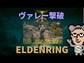【ELDENRING】白面のヴァレーの倒し方&攻略 キャラについては概要欄