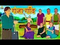 गंजा गाँव - Hindi Kahaniya | Hindi Stories | Funny Comedy Video | Koo Koo TV Hindi