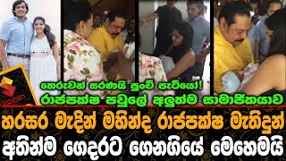 රජපකෂ පවල අලත මණබර හරසර මදන ගදරට ගනගය මහමය Rohitha Tatyana
