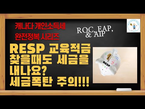 캐나다 RESP (교육저축상품) 찾을때도 세금을 내나요?  세금 폭탄 주의 !!! -  @캐나다회계세무완전정복  유튜브 채널 홈페이지로 오시면 다양한 세금정보를 알려드립니다.