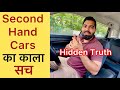 New Car या Second Hand Car कौन-सी ख़रीदें | पहली Car कौन-सी होनी चाहिए