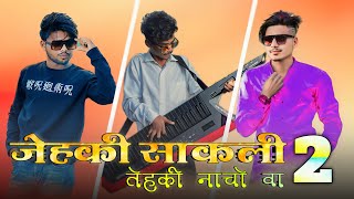 जेहकी साकली-2 🍻Jehki Sakli tehki nacho va:-2|| R1 Band 🥁Ds Music New aadivasi timli song 2024