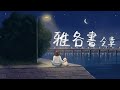 雅各書 全章 [ Indie ]