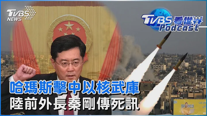 哈瑪斯火箭擊中以色列核武庫 「秦剛遭美國滲透」傳受刑已死 ｜TVBS聊國際PODCAST @TVBSNEWS01 - 天天要聞