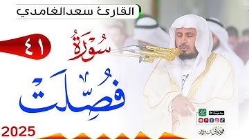سورة فصلت 41 Fussilat مكتوبة بصوت القارئ سعد الغامدي وجودة فائقة 4K Ultra HD