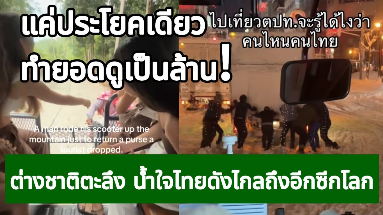 ต่างชาติตะลึง น้ำใจไทยดังไกลถึงอีกซีกโลก กางโพย | เรื่องเล่า