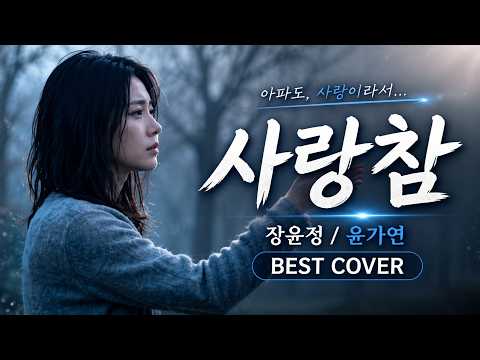 사랑 참 - 장윤정 | 윤가연 COVER #윤가연 #장윤정 #감성커버