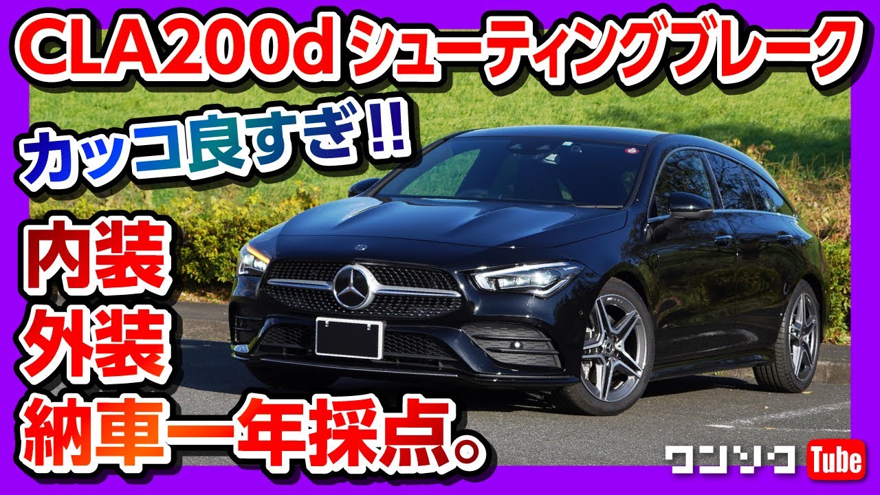 カッコ良すぎ メルセデス ベンツcla0dシューティングブレーク納車1年 内装 外装の最終評価は何点 Mercedes Benz Cla0d Shooting Brale Youtube