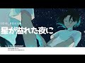 Lois_doujin- 星が溢れた夜に