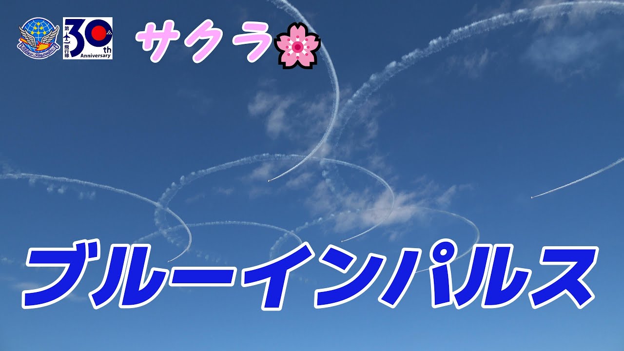 4K】ブルーインパルス 展示科目サクラ🌸 - YouTube