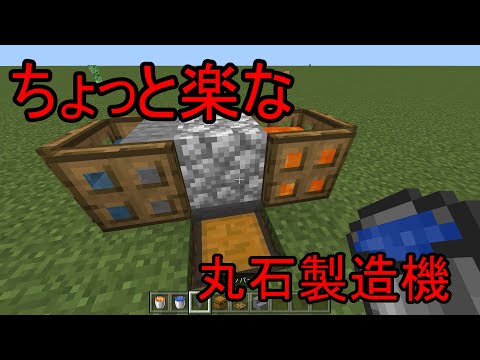 ちょっと楽な丸石製造機