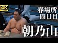 【朝乃山 - 川村】復帰を目指して…。大相撲 春場所 四日目【大阪場所｜三月場所｜sumo】Asanoyama