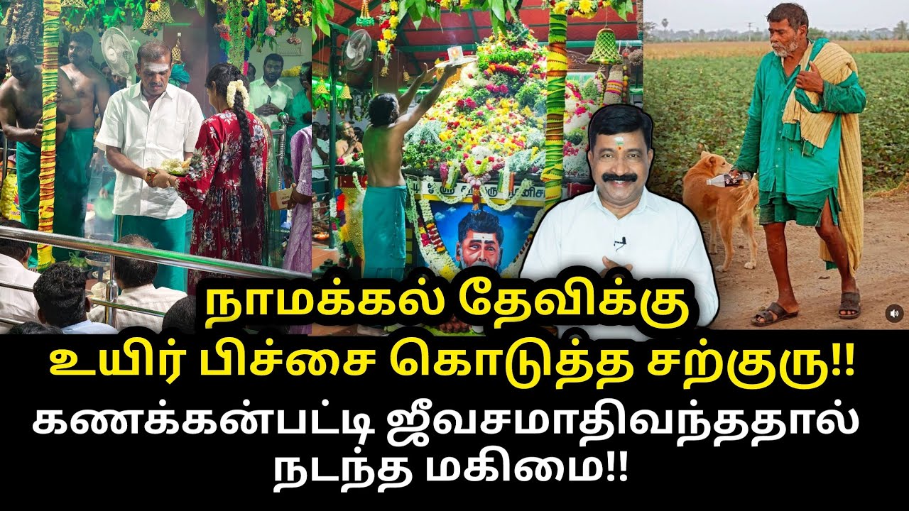 நாமக்கல் தேவிக்கு உயிர்ப்பிச்சை கொடுத்த சத்குரு|ஜீவசமாதியின் மகிமை|கணக்கன்பட்டி| விரியமரம்|தேனி பாலா