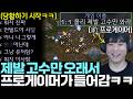 제발 고수만 와달라고 애원하는 방이 있길래 프로게이머인 제가 한번 들어가봤습니다ㅋㅋ