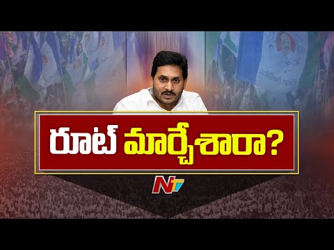 YS jagan Strategies: గతానికి భిన్నంగా జగన్ పాలిటిక్స్ ఎందుకు చేస్తున్నారు? | Special Report | NTV