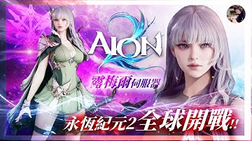 【AION2】永恆紀元全球開戰「露梅爾」弓星報到！今晚不睡覺！真的沒有P2W嗎？ #魔族 #Aion2 #永恆紀元 #雙平台｜DingDing