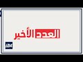 العدد الأخير 26 يونيو حزيران 2023