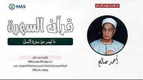 الشيخ أحمد صالح ما تيسر من سورة النمل