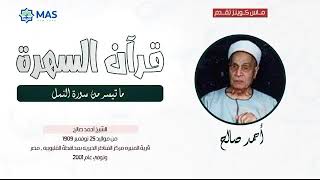 الشيخ أحمد صالح   ما تيسر من سورة النمل