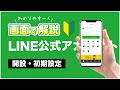 【LINE公式アカウント】アカウントの作り方、始める手順と必須の初期設定を解説