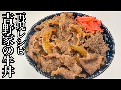 【完全再現レシピ】お家で吉野家の牛丼！