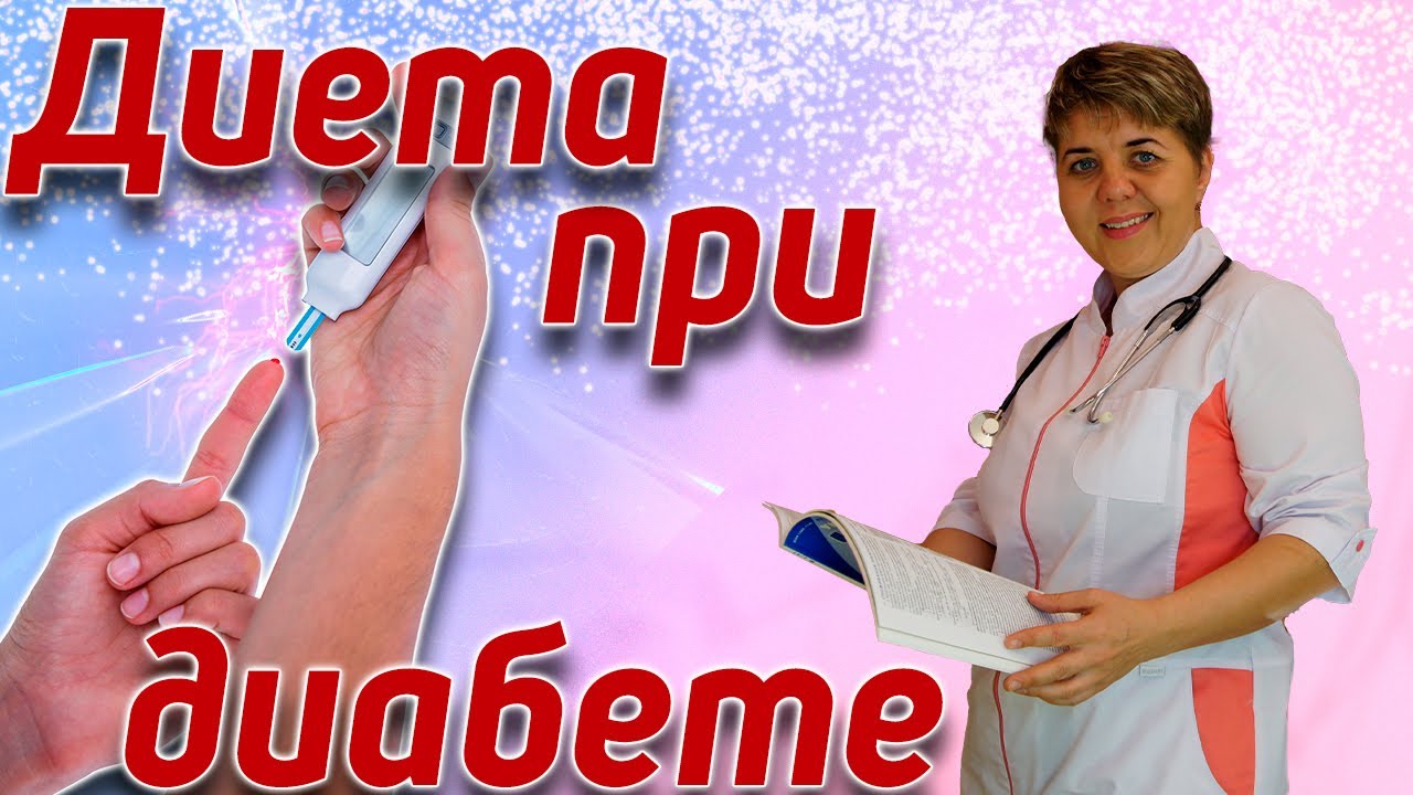 💊 Лечебная диета при диабете Как понизить сахар в крови без лекарств 💚 ...