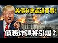 美國財政問題
