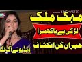 مھک ملک لڑکی ھے یا کھسرا ویڈو دیکھیں