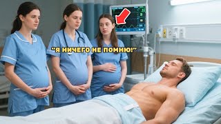 НИКТО НЕ ПОНИМАЛ, ПОЧЕМУ ВСЕ МЕДСЕСТРЫ, УХАЖИВАЮЩИЕ ЗА МУЖЧИНОЙ В КОМЕ, ЗАБЕРЕМЕНЕЛИ!